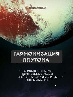 cover image of Гармонизация Плутона. Метакоды. Энергопрактики. Молитвы